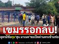 ชาวกัมพูชารอลุ้น! ผู้ว่าฯอุดรมีชัย เจรจา\'ฮุน มาเนต\' ขอเปิดด่านตรงข้ามช่องสะงำ