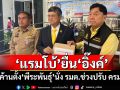 \'แรมโบ้\'ยื่น\'อิ๊งค์\' ค้านตั้ง\'พีระพันธุ์\'เป็น รมต.ช่วงปรับ ครม.