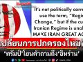 ‘ทรัมป์’ตั้งคำถาม! ทำไม‘อิหร่าน’ไม่เปลี่ยนแปลงการปกครอง?