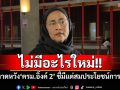 ไม่มีอะไรใหม่! \'อังคณา\'เมินคาดหวัง‘ครม.อิ๊งค์ 2’ ชี้มีแต่สมประโยชน์การเมือง