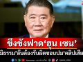 ‘ภูมิธรรม’ยัน‘รัฐบาล-กองทัพ’มีเอกภาพ ขึงขังฟาด‘ฮุน เซน’ต้องรับผิดชอบปม‘คลิปเสียง’