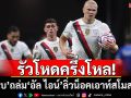 รัวโหดครึ่งโหล!เรือใบถล่มอัล ไอน์6-0ลิ่วน็อคเอาท์สโมสรโลก