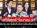 \'เสรีพิศุทธ์\'ร้อง\'ผบ.ตร.\' เอาผิด\'ฮุน เซน\'ปมสั่งเก็บนักการเมืองเห็นต่างในไทย