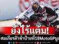 ยังไร้แต้ม! \'ก้อง-สมเกียรติ\'เข้าป้ายที่18MotoGPมูเจลโล