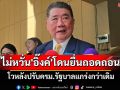\'ภูมิธรรม\'ไม่หวั่น\'อิ๊งค์\'โดนสว.ยื่นศาลรธน.ถอดถอน โวหลังปรับครม.รัฐบาลแกร่งกว่าเดิม