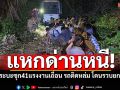 กระบะซุก41แรงงานเถื่อน แหกด่านหนีจับกุม รถติดหล่มโดนรวบยกชุด