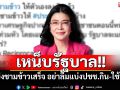 \'สุดารัตน์\'เหน็บรัฐบาล หลังแบ่งชามข้าวเสร็จ อย่าลืมแบ่งประชาชนกิน-ใช้บ้าง