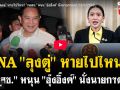 (คลิป) DNA\'ลุงตู่\'หายไปไหน? \'รทสช.\'หนุน\'อุ๊งอิ๊งค์\'นั่งนายกฯต่อ!!