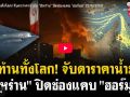(คลิป) สะท้านทั้งโลก! จับตาราคาน้ำมัน \'อิหร่าน\'ปิด\'ช่องแคบฮอร์มุซ\'