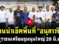 (คลิป) แกนนำเช็กพื้นที่\'อนุสาวรีย์\' ประชาชนเตรียมชุมนุมใหญ่ 28 มิ.ย.นี้