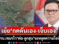 ‘โฆษกรบ.เขมร’เย้ยไทยเจ็บตัวทั้งที่กดดันกัมพูชา โว‘พ่อ-ลูกตระกูลฮุน’จะหยุดความโอหังให้เอง