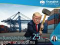 ภาษีทรัมป์ป่วนอุตฯยานยนต์ ฉุดยอดผลิตรถเหลือแค่1.4-1.45ล้านคัน