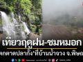 เที่ยวหน้าฝน-ชมทะเลหมอกยามเช้า ‘น้ำตกตาดปลากั้ง’ ที่บ้านน้ำจวง จ.พิษณุโลก