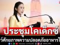 ประชุมโคเด็กซ์โชว์ศักยภาพความปลอดภัยทางอาหาร