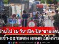ผ่าน 15 วัน กำหนดเปิด-ปิด ชายแดน จ.ตราด ขนส่งสินค้า ผู้คนเข้า-ออกลดลง ผลผลไม้ยังห้ามเข้า