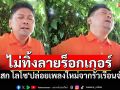 \'เสก โลโซ\'ปล่อยต่อเนื่องไม่ทิ้งลายร็อกเกอร์ดัง ปล่อยเพลงใหม่\'ในวันที่พ่อไม่อยู่\'จากเรือนจำ