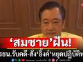 \'สมชาย\'ฝัน! อยากเห็นศาลรับคดีไว้พิจารณา สั่งให้\'แพทองธาร\'หยุดปฏิบัติหน้าที่นายกฯ