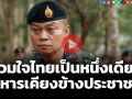 (คลิป) ‘แม่ทัพภาคที่ 2’ ขอคนไทยรวมใจเป็นหนึ่งเดียว ทหารพร้อมเคียงข้างประชาชน