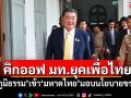 คิกออฟ มท.ยุคเพื่อไทย! ‘ภูมิธรรม’เข้า‘มหาดไทย’มอบนโยบายขรก. เผยรู้สึกเหมือนเป็น‘มท.1’
