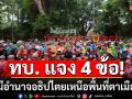 ทบ. แจง 4 ข้อ ลั่นไทยมีอำนาจอธิปไตยเหนือพื้นที่ตาเมือนธม ยึดหลักฐานภูมิศาสตร์