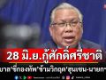 \'อดีตบิ๊ก ศรภ.\' ชี้รัฐบาล \'ขี่กองทัพ\' ข้ามวิกฤต\'ฮุนเซน-นายกฯ\'สร้าง จี้ชุมนุม 28 มิ.ย. กู้ศักดิ์ศรีชาติ