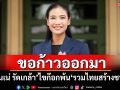 ขอก้าวออกมา! \'เนเน่ รัดเกล้า\'ไขก๊อกพ้น\'รวมไทยสร้างชาติ\'