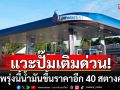 แวะปั๊มเติมด่วน! พรุ่งนี้น้ำมันเบนซิน-แก๊สโซฮอล์ ขึ้นราคาอีก 40 สตางค์