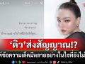 แห่จับตา\'ดิว อริสรา\'ส่งสัญญาณ!? โพสต์ข้อความเด็ดมีหลายอย่างในใจที่ยังไม่ได้พูด