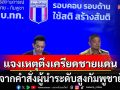 \'ศบ.ทก.\'แจงเหตุตึงเครียดชายแดน มาจากคำสั่งผู้นำระดับสูงกัมพูชา ยั่วยุที่ปราสาทตาควาย