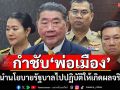 ‘ภูมิธรรม’กำชับ‘พ่อเมืองทุกจังหวัด’ นำนโยบายรัฐบาลไปปฏิบัติให้เกิดผลจริง
