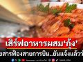 แพทย์มะกันฟ้องสายการบินสิงคโปร์ เสิร์ฟเมนูผสมกุ้งให้ทั้งที่แจ้งแล้วว่าแพ้