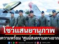 ผบ.ทอ.โชว์แสนยานุภาพ เปิดภาพฝูงบิน เอฟ-16 คลังจรวจเต็มอัตรา เฝ้าระวังน่านฟ้า