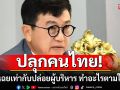 \'ดร.ดิเรกฤทธิ์\'ปลุกคนไทย! ถ้านิ่งเฉยเท่ากับปล่อยผู้บริหาร ทำอะไรก็ได้ตามใจชอบ