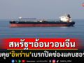 สหรัฐฯขอร้องจีน! ช่วยคุย\'อิหร่าน\'เบรกปิดช่องแคบฮอร์มุซ หวั่นราคาน้ำมันโลกสั่นสะเทือน