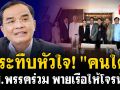 (คลิป) กระทืบหัวใจ! \'คนใต้\' สส.พรรคร่วม พายเรือให้โจรนั่ง