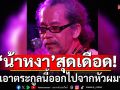 ‘น้าหงา’สุดเดือด! บอก‘เอาตระกูลนี้ออกไปจากหัวผมที’ หลังลือ ‘อิ๊งค์’ จ่อควบกลาโหม
