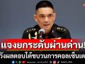 \'ทบ.\'แจงยกระดับผ่านด่าน! เชื่อส่งผลดีในการตอบโต้ขบวนการคอลเซ็นเตอร์