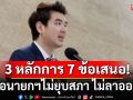 \'ปิยบุตร\' เสนอ 3 หลักการ 7 ข้อเสนอ เมื่อนายกฯไม่ยุบสภา ไม่ลาออก