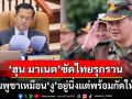 \'ฮุน มาเนต\'ซัดไทยรุกราน! เปรียบ\'กัมพูชา\'เป็นเหมือน\'งู\'อยู่นิ่งๆแต่พร้อมกัดให้ตาย