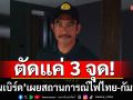 \'ผู้พันเบิร์ด\'เผยสถานการณ์ไฟไทย-กัมพูชา พบตัดแค่ 3 จุด-ยังจ่ายอยู่ 6 จุด หลังประกาศ 17 มิ.ย. 68