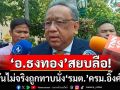 สยบลือ!‘อ.ธงทอง’ยันไม่จริง ถูกทาบนั่ง‘รมต.สำนักนายกฯ’ครม.อิ๊งค์2