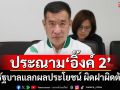 ‘พปชร.’ประณาม‘แพทองธาร2’เป็นรัฐบาลแลกผลประโยชน์ รมต.ผิดฝาผิดตัว