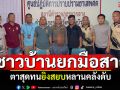 ดับกลางทุ่ง! ตาสุดทนยิงสยบหลานคลั่ง ชาวบ้านต่างยกมือสาธุ