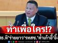 ทำเพื่อใคร!? ‘เสธ.หิ’ร่ายยาวเหตุผล‘รทสช.’ค้ำเก้าอี้‘แพทองธาร’ สดุดี‘พีระพันธุ์’