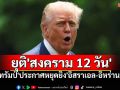 \'ทรัมป์\'ประกาศหยุดยิง\'อิสราเอล-อิหร่าน\' หวังยุติ\'สงคราม 12 วัน\'