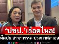 ‘ปชป.’เลือดไหล! อดีตปธ.สาขาพรรคเขตลาดกระบัง ประกาศลาออก ด้วยหัวใจที่เจ็บปวด