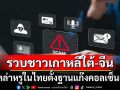 จับชาวเกาหลีใต้-จีน ลอบตั้งฐานแก๊งคอลเซ็นเตอร์ในไทย