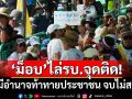 ฟันเปรี้ยง! ‘ม็อบ’ไล่รัฐบาลจุดติดแน่ ผู้ถืออำนาจรัฐท้าทายพลังมหาประชาชน ล้วนจบไม่สวย