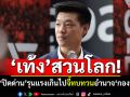 ‘เท้ง’สวนโลก! อัด‘ปิดด่าน’รุนแรงเกินไป จี้รัฐบาลทบทวนอำนาจ‘กองทัพ’