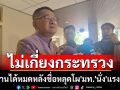 ไม่เกี่ยงกระทรวง!\'ประเสริฐ\'รับทำงานได้หมดหลังชื่อหลุดโผ\'มหาดไทย\'นั่ง \'แรงงาน\'